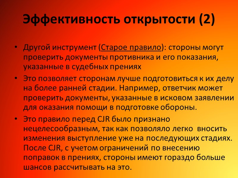 Эффективность открытости (2) Другой инструмент (Старое правило): стороны могут проверить документы противника и его